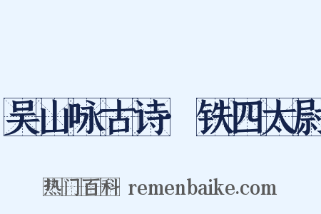 吴山咏古诗·铁四太尉是什么意思的图片